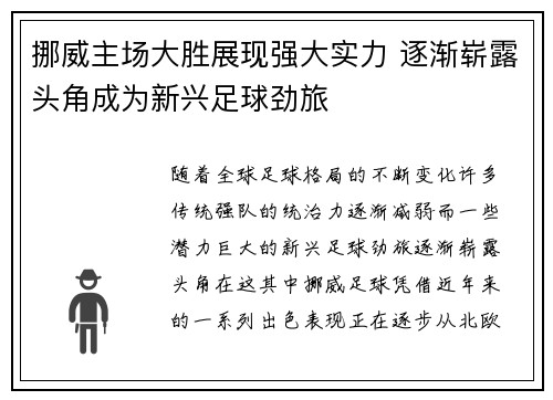挪威主场大胜展现强大实力 逐渐崭露头角成为新兴足球劲旅