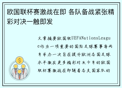 欧国联杯赛激战在即 各队备战紧张精彩对决一触即发