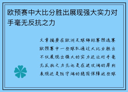 欧预赛中大比分胜出展现强大实力对手毫无反抗之力