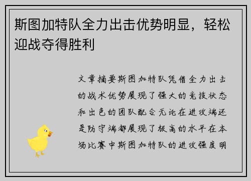 斯图加特队全力出击优势明显，轻松迎战夺得胜利