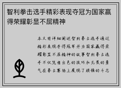 智利拳击选手精彩表现夺冠为国家赢得荣耀彰显不屈精神