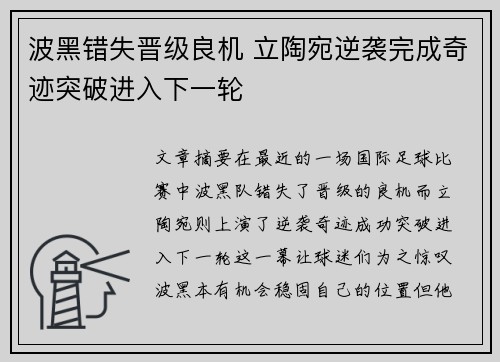 波黑错失晋级良机 立陶宛逆袭完成奇迹突破进入下一轮
