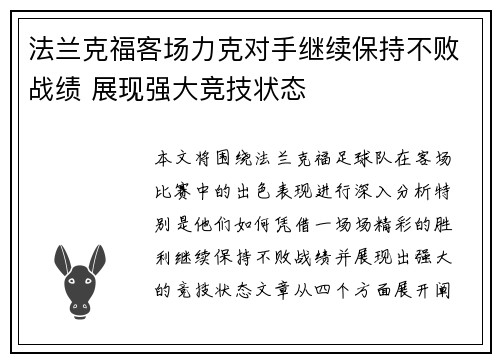 法兰克福客场力克对手继续保持不败战绩 展现强大竞技状态
