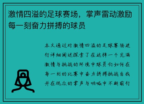 激情四溢的足球赛场，掌声雷动激励每一刻奋力拼搏的球员