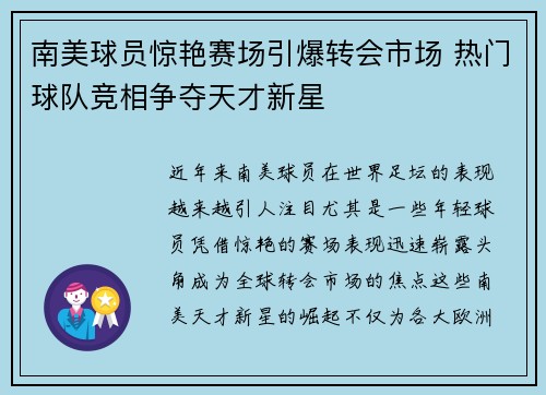 南美球员惊艳赛场引爆转会市场 热门球队竞相争夺天才新星
