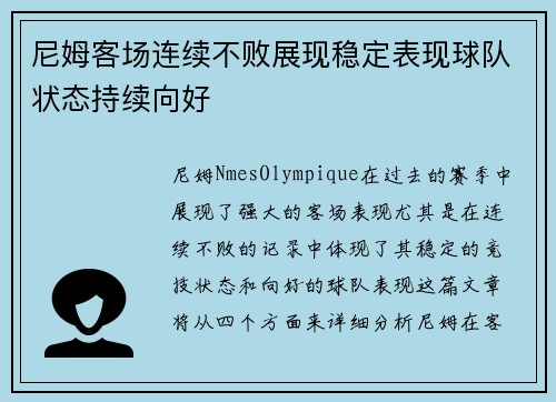 尼姆客场连续不败展现稳定表现球队状态持续向好