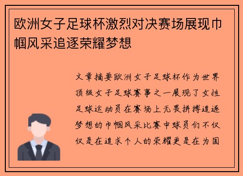 欧洲女子足球杯激烈对决赛场展现巾帼风采追逐荣耀梦想