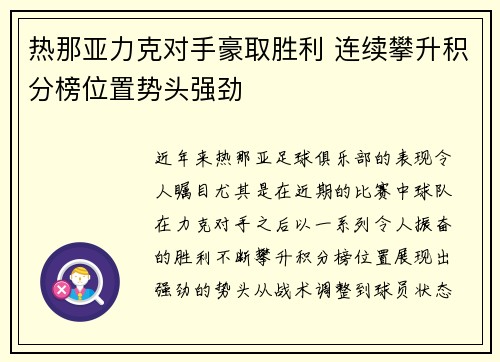 热那亚力克对手豪取胜利 连续攀升积分榜位置势头强劲