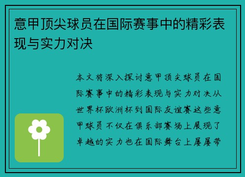 意甲顶尖球员在国际赛事中的精彩表现与实力对决