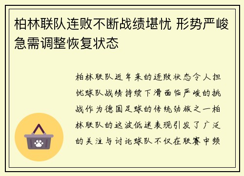 柏林联队连败不断战绩堪忧 形势严峻急需调整恢复状态