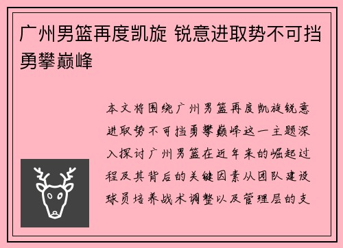 广州男篮再度凯旋 锐意进取势不可挡勇攀巅峰