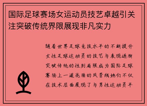 国际足球赛场女运动员技艺卓越引关注突破传统界限展现非凡实力