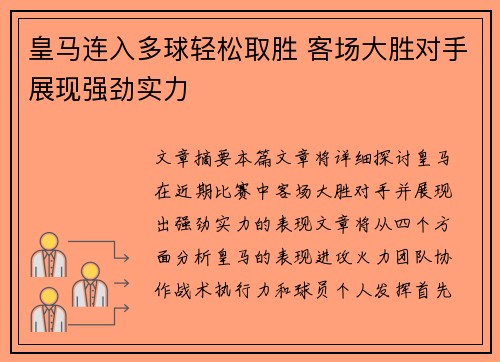 皇马连入多球轻松取胜 客场大胜对手展现强劲实力