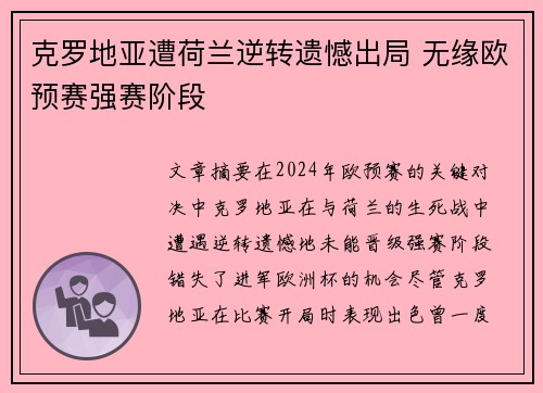 克罗地亚遭荷兰逆转遗憾出局 无缘欧预赛强赛阶段