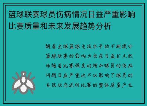 篮球联赛球员伤病情况日益严重影响比赛质量和未来发展趋势分析