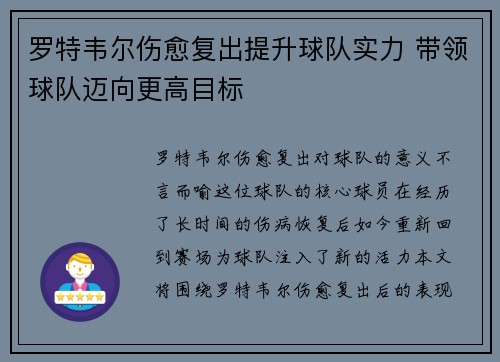 罗特韦尔伤愈复出提升球队实力 带领球队迈向更高目标