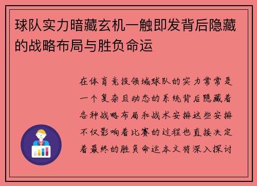 球队实力暗藏玄机一触即发背后隐藏的战略布局与胜负命运