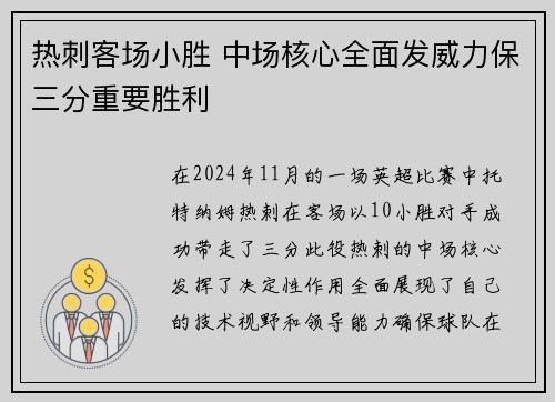 热刺客场小胜 中场核心全面发威力保三分重要胜利