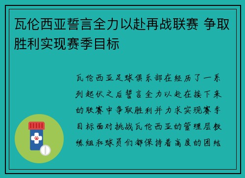 瓦伦西亚誓言全力以赴再战联赛 争取胜利实现赛季目标