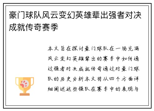 豪门球队风云变幻英雄辈出强者对决成就传奇赛季