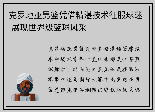 克罗地亚男篮凭借精湛技术征服球迷 展现世界级篮球风采