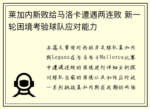 莱加内斯败给马洛卡遭遇两连败 新一轮困境考验球队应对能力