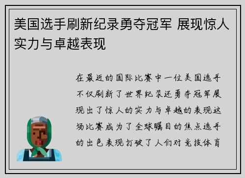 美国选手刷新纪录勇夺冠军 展现惊人实力与卓越表现