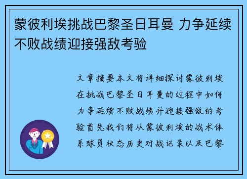 蒙彼利埃挑战巴黎圣日耳曼 力争延续不败战绩迎接强敌考验