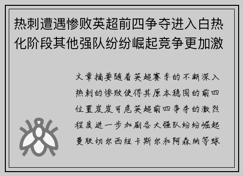 热刺遭遇惨败英超前四争夺进入白热化阶段其他强队纷纷崛起竞争更加激烈