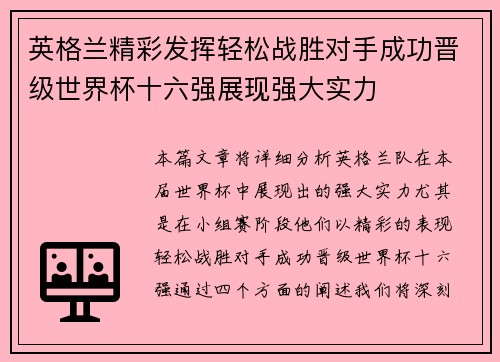 英格兰精彩发挥轻松战胜对手成功晋级世界杯十六强展现强大实力