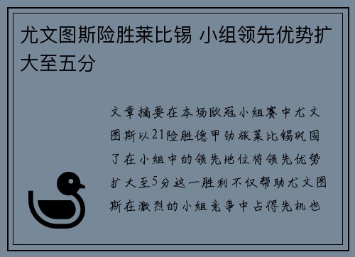 尤文图斯险胜莱比锡 小组领先优势扩大至五分
