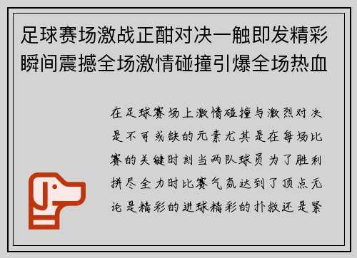 足球赛场激战正酣对决一触即发精彩瞬间震撼全场激情碰撞引爆全场热血