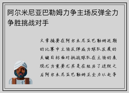 阿尔米尼亚巴勒姆力争主场反弹全力争胜挑战对手