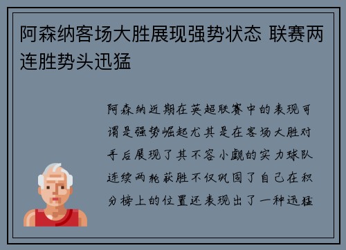 阿森纳客场大胜展现强势状态 联赛两连胜势头迅猛