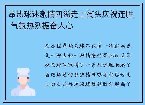昂热球迷激情四溢走上街头庆祝连胜 气氛热烈振奋人心