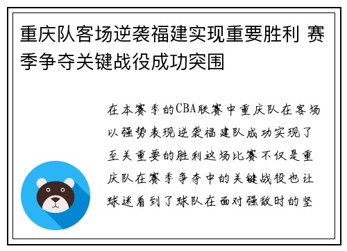 重庆队客场逆袭福建实现重要胜利 赛季争夺关键战役成功突围