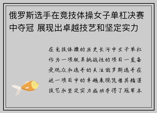 俄罗斯选手在竞技体操女子单杠决赛中夺冠 展现出卓越技艺和坚定实力