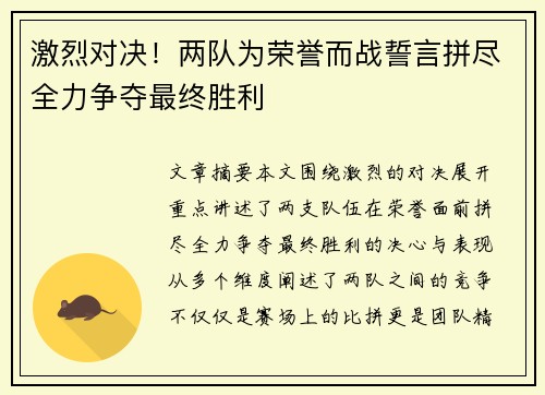 激烈对决！两队为荣誉而战誓言拼尽全力争夺最终胜利