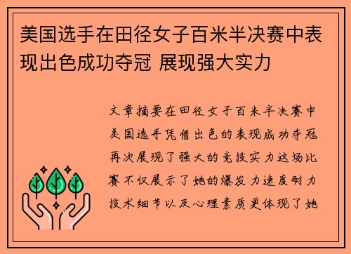 美国选手在田径女子百米半决赛中表现出色成功夺冠 展现强大实力