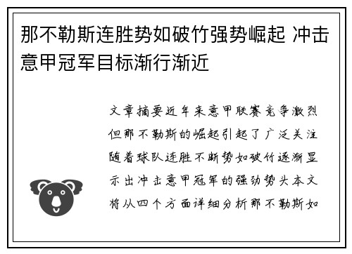那不勒斯连胜势如破竹强势崛起 冲击意甲冠军目标渐行渐近
