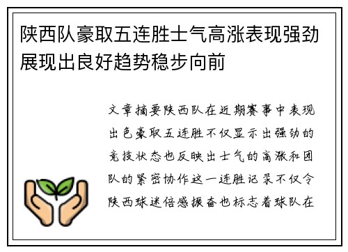 陕西队豪取五连胜士气高涨表现强劲展现出良好趋势稳步向前