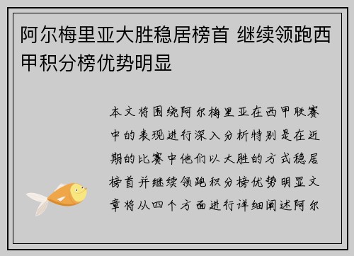 阿尔梅里亚大胜稳居榜首 继续领跑西甲积分榜优势明显