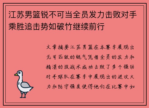 江苏男篮锐不可当全员发力击败对手乘胜追击势如破竹继续前行