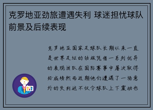 克罗地亚劲旅遭遇失利 球迷担忧球队前景及后续表现