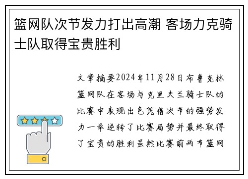 篮网队次节发力打出高潮 客场力克骑士队取得宝贵胜利