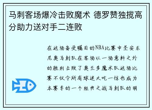 马刺客场爆冷击败魔术 德罗赞独揽高分助力送对手二连败