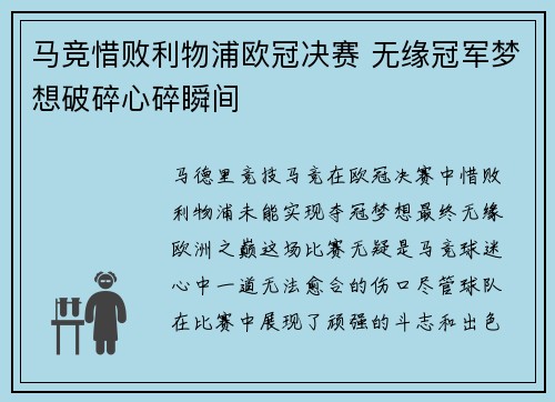 马竞惜败利物浦欧冠决赛 无缘冠军梦想破碎心碎瞬间