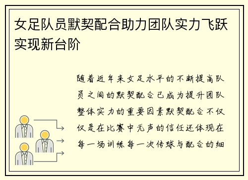女足队员默契配合助力团队实力飞跃实现新台阶