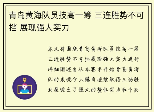 青岛黄海队员技高一筹 三连胜势不可挡 展现强大实力
