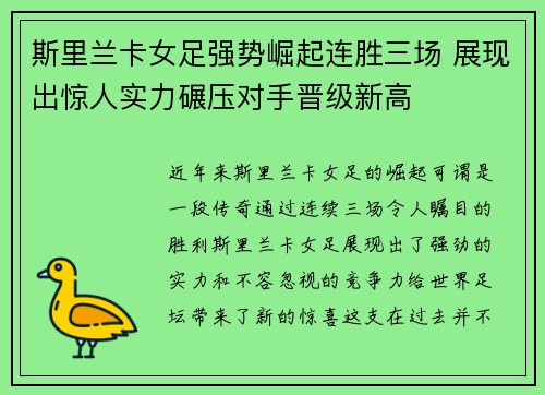 斯里兰卡女足强势崛起连胜三场 展现出惊人实力碾压对手晋级新高